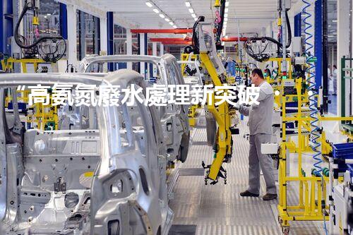 “高氨氮廢水處理新突破，綠色環(huán)保技術助力高效凈化”